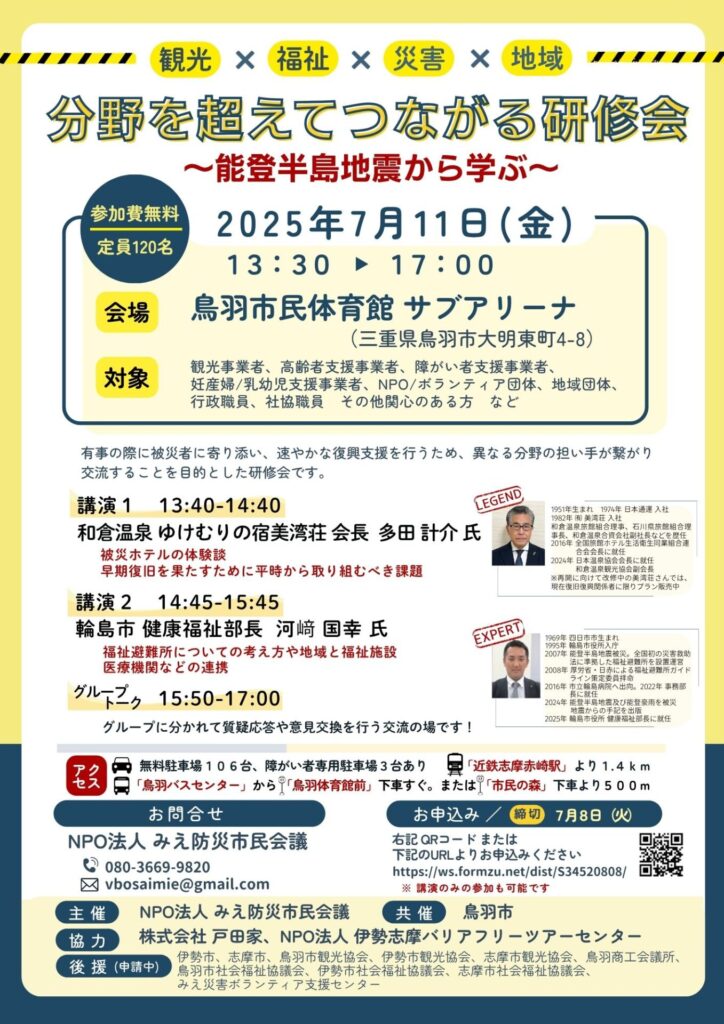 【観光×福祉×災害×地域】分野を超えてつながる研修会  ~能登半島地震から学ぶ~ のチラシ