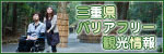 三重県バリアフリー観光情報バナー（外部サイトへのリンク・別ページが開きます）