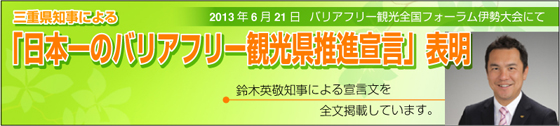 三重県知事による「日本一のバリアフリー観光県推進宣言」表明のページへ移動します